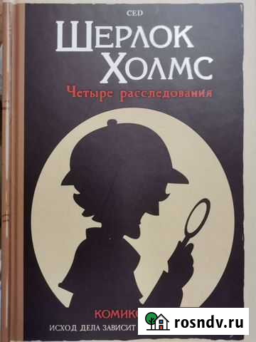 Настольная игра Шерлок Хоумс Брянск - изображение 1