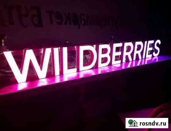 Вывеска Wildberries в наличии с доставкой Тула