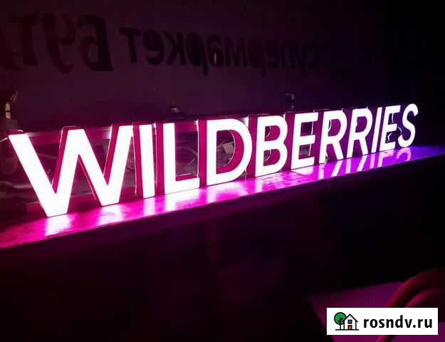Вывеска Wildberries в наличии с доставкой Тула - изображение 1