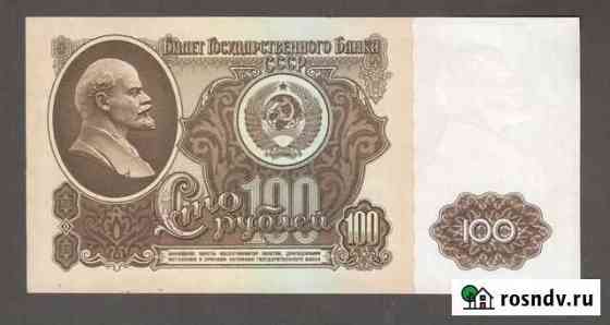 Банкноты СССР. 50 и 100 рублей 1961 года Брянск