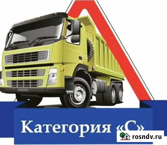 Водитель категории C Новосибирск - изображение 1