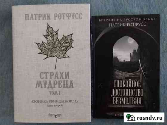 Патрик Ротфусс, из цикла Хроника убийцы короля Рубцовск