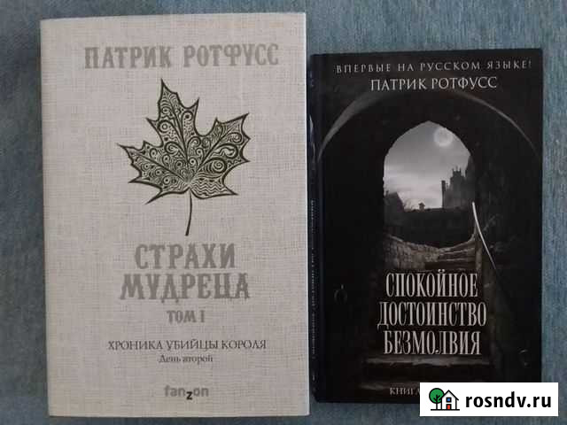 Патрик Ротфусс, из цикла Хроника убийцы короля Рубцовск - изображение 1