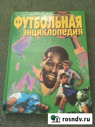 Футбольная энциклопедия Каневская - изображение 1