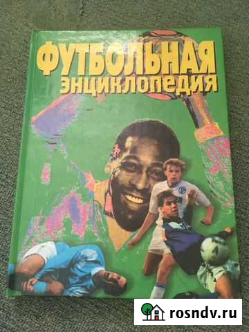 Футбольная энциклопедия Каневская - изображение 1