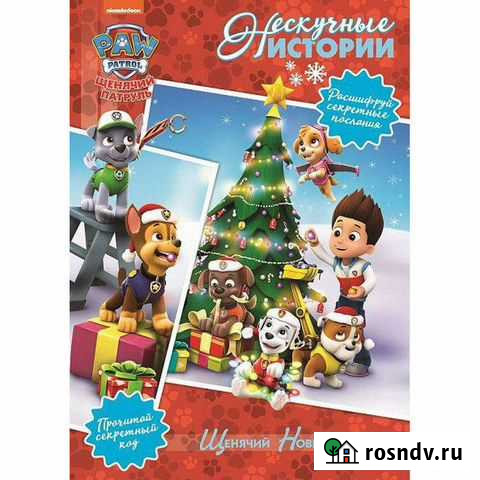 Щенячий патруль книга Новый Уренгой - изображение 1