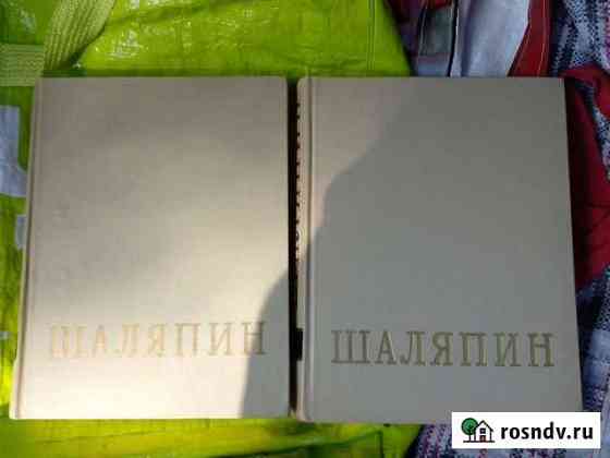 Шаляпин, книга в двух частях Долгопрудный