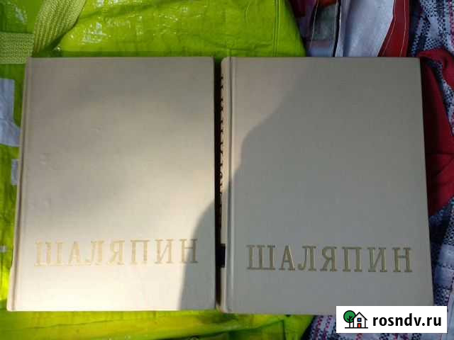 Шаляпин, книга в двух частях Долгопрудный - изображение 1