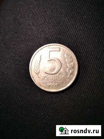 5 рублей 1991 без буквы Клетня - изображение 1