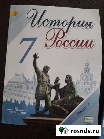 Учебник по истории 7 класс Прокопьевск - изображение 1