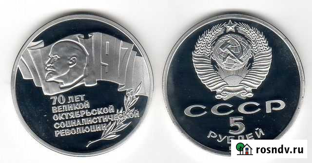 5руб 1987г 70лет Великой Октябрьской Революции Псков - изображение 1