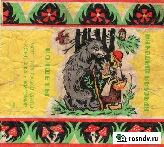 Фантики до 1985 года Батайск - изображение 1