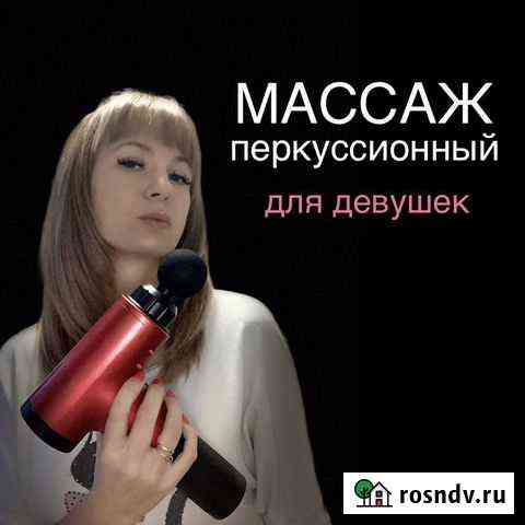 Массаж перкуссионный женский Астрахань