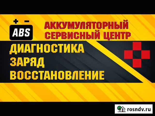 Зарядка акб обслуживание аккумуляторов 12v 24v Ноябрьск - изображение 1