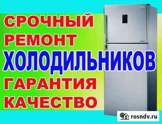 Ремонт холодильников и морозильных камер на дому Брянск