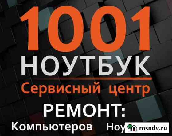 Ремонт ноутбуков, компьютеров, смартфонов Бийск
