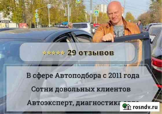 Автоподбор / Выезд эксперта / Диагностика Авто Балашиха