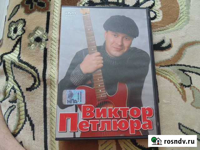 DVD диск Виктор Петлюра Брянск - изображение 1