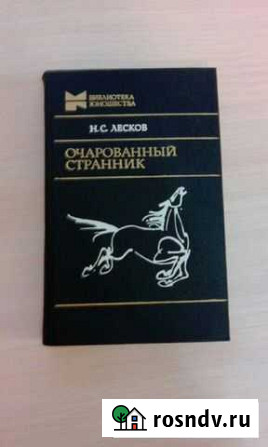 Лесков сборник Очарованный странник Ухта - изображение 1