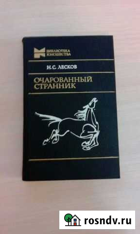 Лесков сборник Очарованный странник Ухта - изображение 1