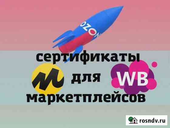 Сертификация товаров маркетплейсов Воронеж