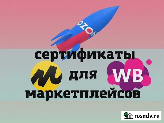 Сертификация товаров маркетплейсов Воронеж - изображение 1