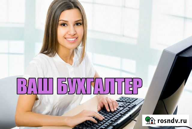Ваш личный Бухгалтер Томск - изображение 1