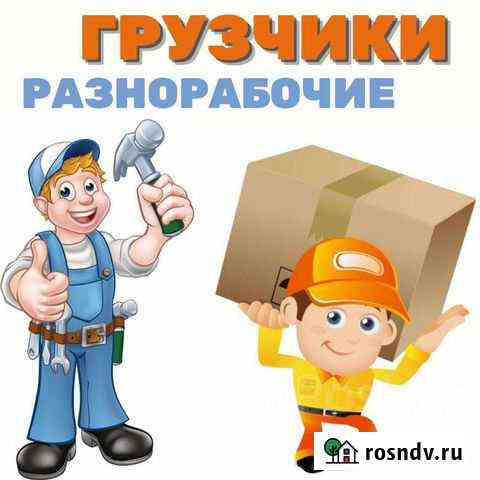 Грузчик разнорабочий Темрюк