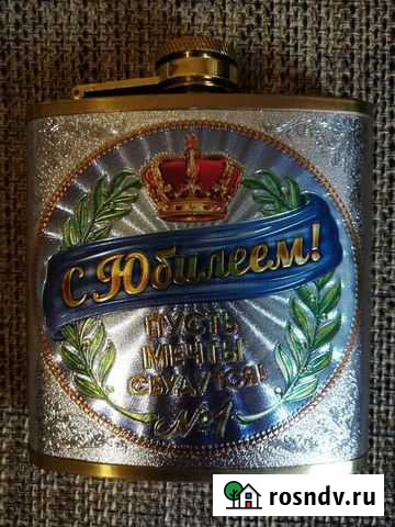 Фляжка С юбилеем, 180 мл. Новая Видное - изображение 1