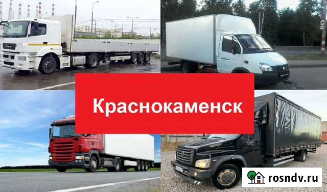 Грузоперевозки 5 тонн, 10 тонн, 20 тонн, переезды Краснокаменск - изображение 1