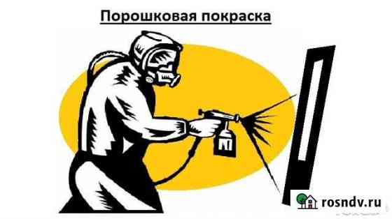 Порошковая покраска. Пескоструй, сварочные работы Нижний Тагил