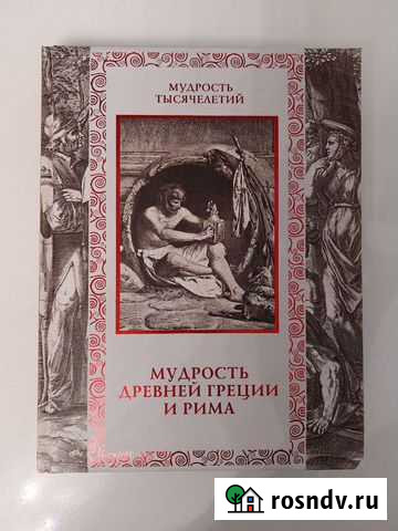 Сборник цитат мудрость древней Греции и Рима Октябрьск - изображение 1