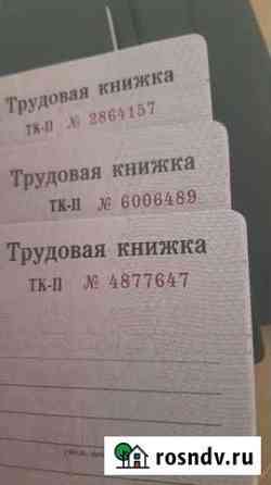 Трудовые книжки ТК 2, 6шт Сочи