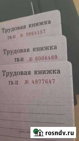 Трудовые книжки ТК 2, 6шт Сочи - изображение 1