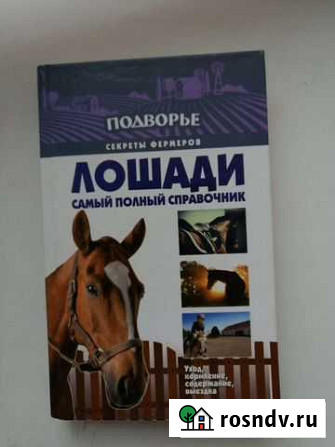 Книга о лошадях Саянск - изображение 1