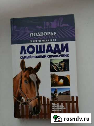 Книга о лошадях Саянск - изображение 1