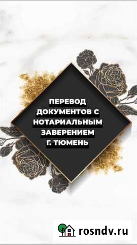 Перевод документов с заверением нотариуса, печати Тюмень - изображение 1