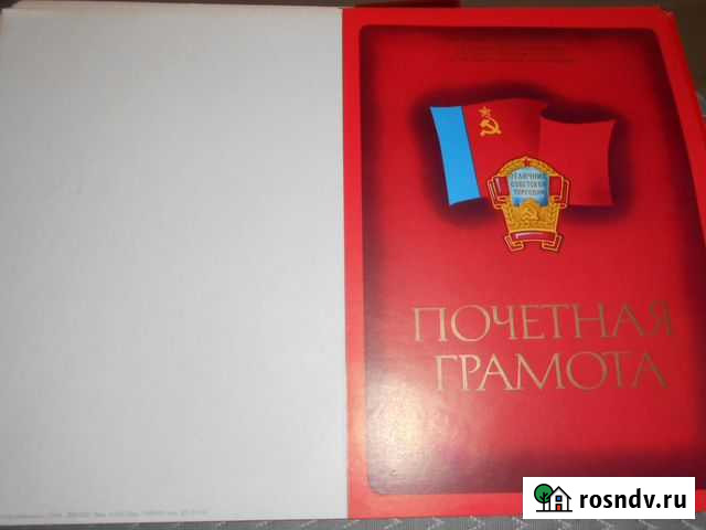 Почетная грамота СССР Калининград - изображение 1
