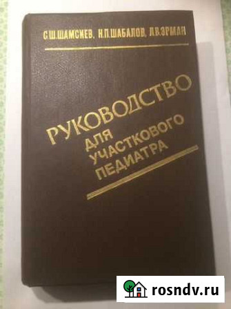 Руководство для участкового педиатра, 1990 год Мытищи - изображение 1