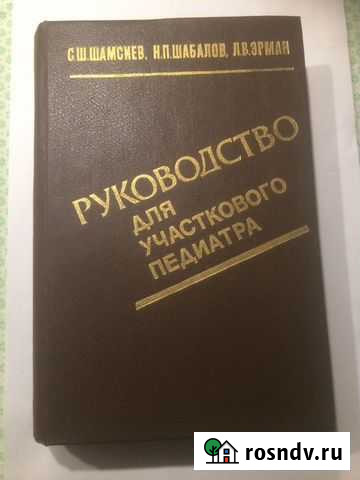 Руководство для участкового педиатра, 1990 год Мытищи - изображение 1