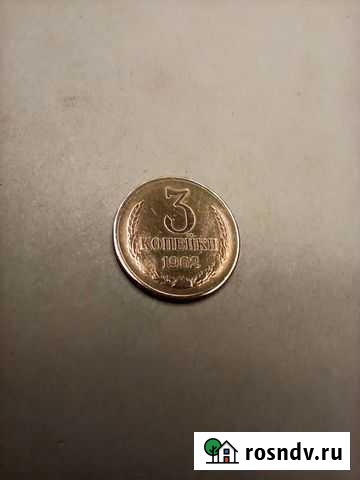 3 коп 1962 г Михайловка - изображение 1