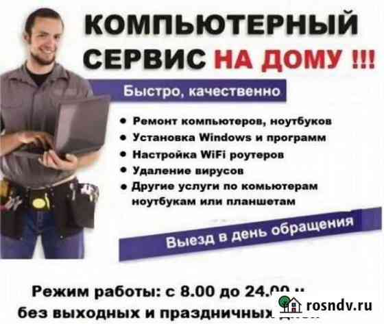 Ремонт телефонов, компьютеров и ноутбуков на дому Новомосковск