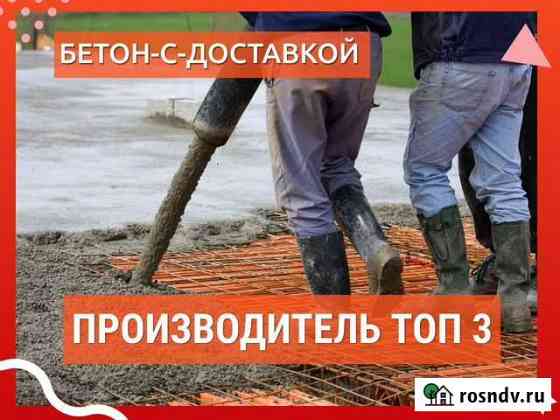 Бетон А200. Заливка. Доставка. от 1 куба Боровичи