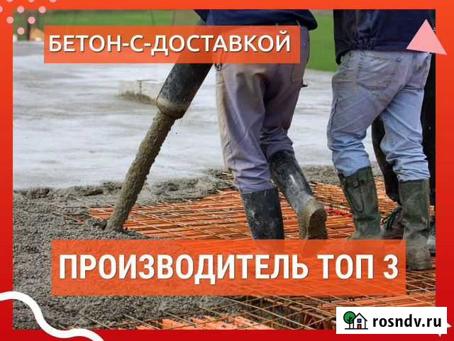 Бетон А200. Заливка. Доставка. от 1 куба Боровичи - изображение 1