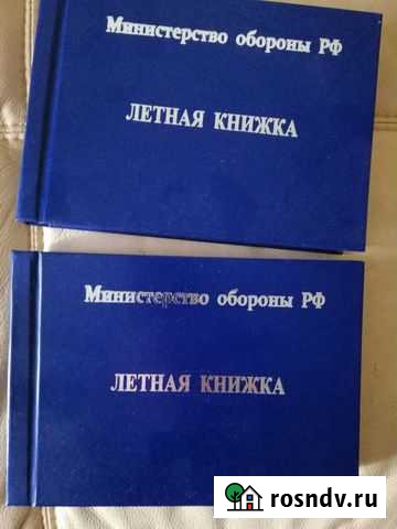 Летная книжка лётчика и штурмана 2штуки Энгельс - изображение 1