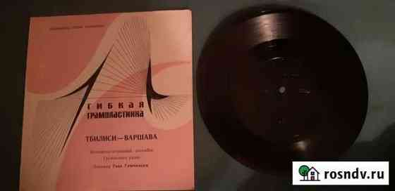 Грампластинка Гибкая,СССР,Тбилиси-Варшава,Ансамбль Сочи