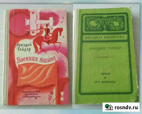 Книги Военная тайна Тимур и его команда Магадан - изображение 1
