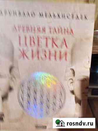 Древняя тайна цветка жизни Коломна