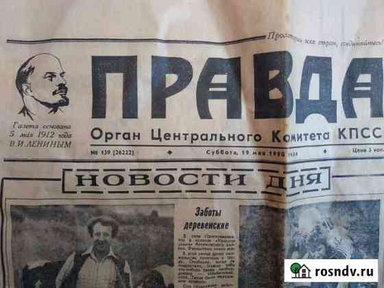 Газета Правда 1990 год Калининград