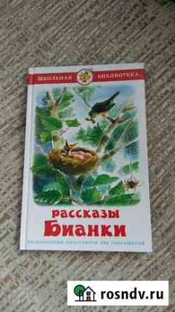 Рассказы Бианки Серов